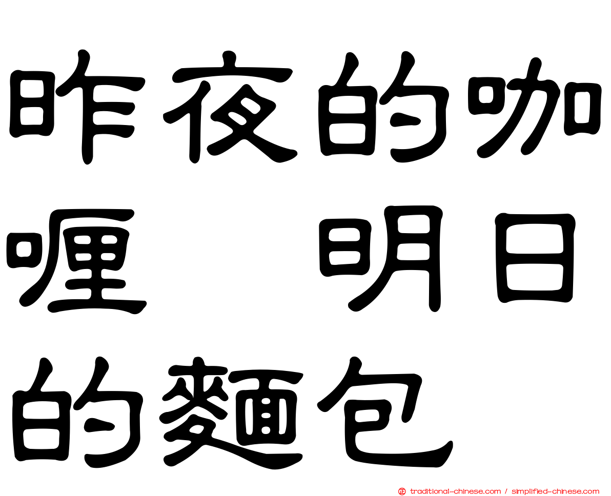 昨夜的咖喱　明日的麵包